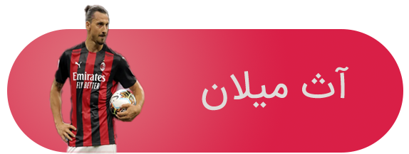 آس-میلان