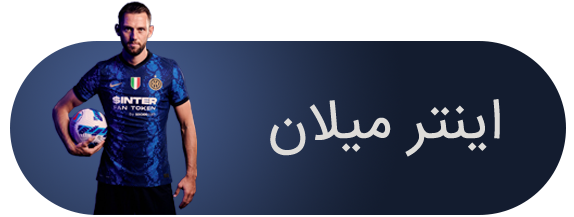 اینتر-میلان