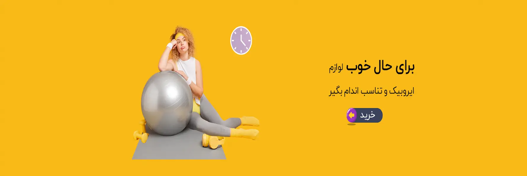 لوازم-ایروبیک-و-تناسب-اندام2024