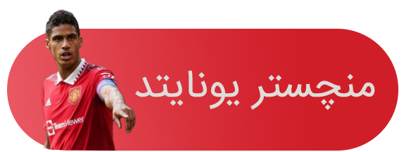 منچستر-یونایتد